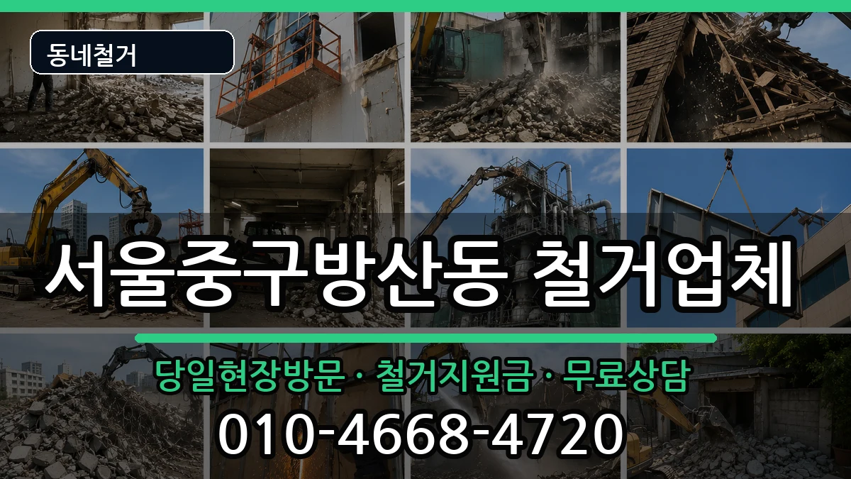 서울중구방산동 철거 서울중구방산동 철거 현장 처리 안내 이미지 3