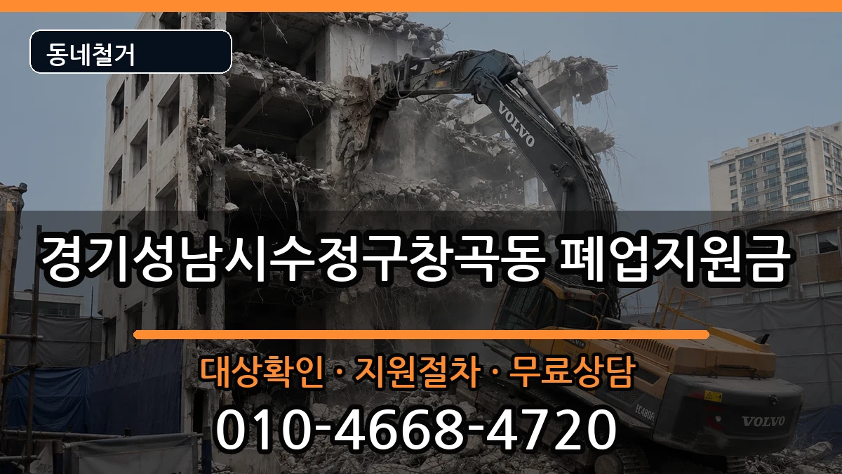 경기성남시수정구창곡동 폐업지원금 현장 처리 안내 이미지 1