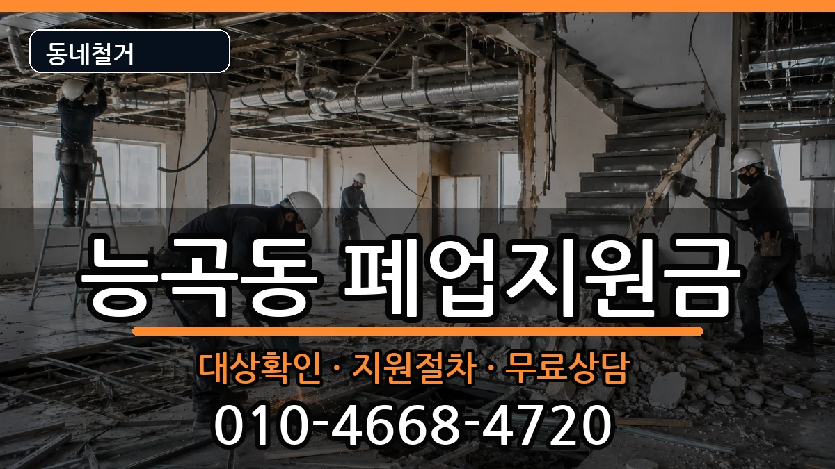 경기시흥시능곡동  폐업지원금 비용형