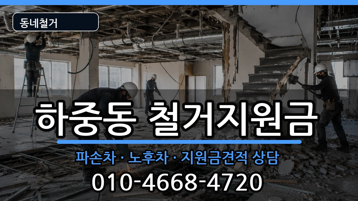 경기시흥시하중동  철거지원금 비용형