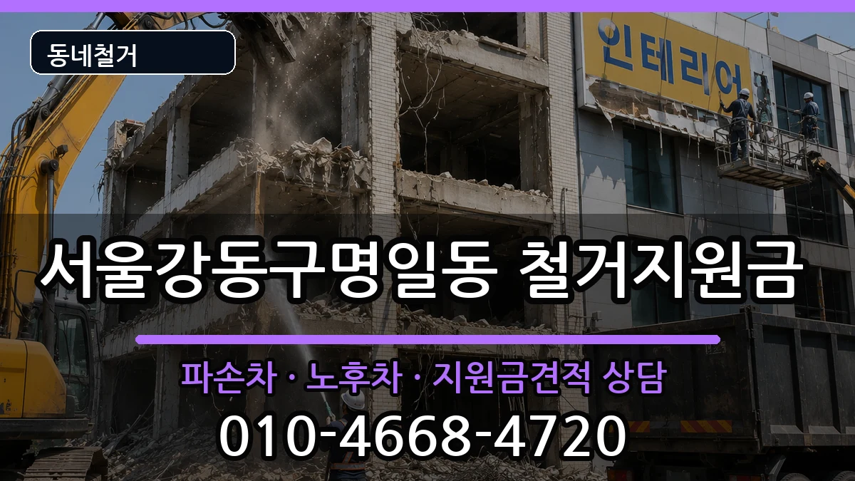 서울강동구명일동  철거지원금 비용형
