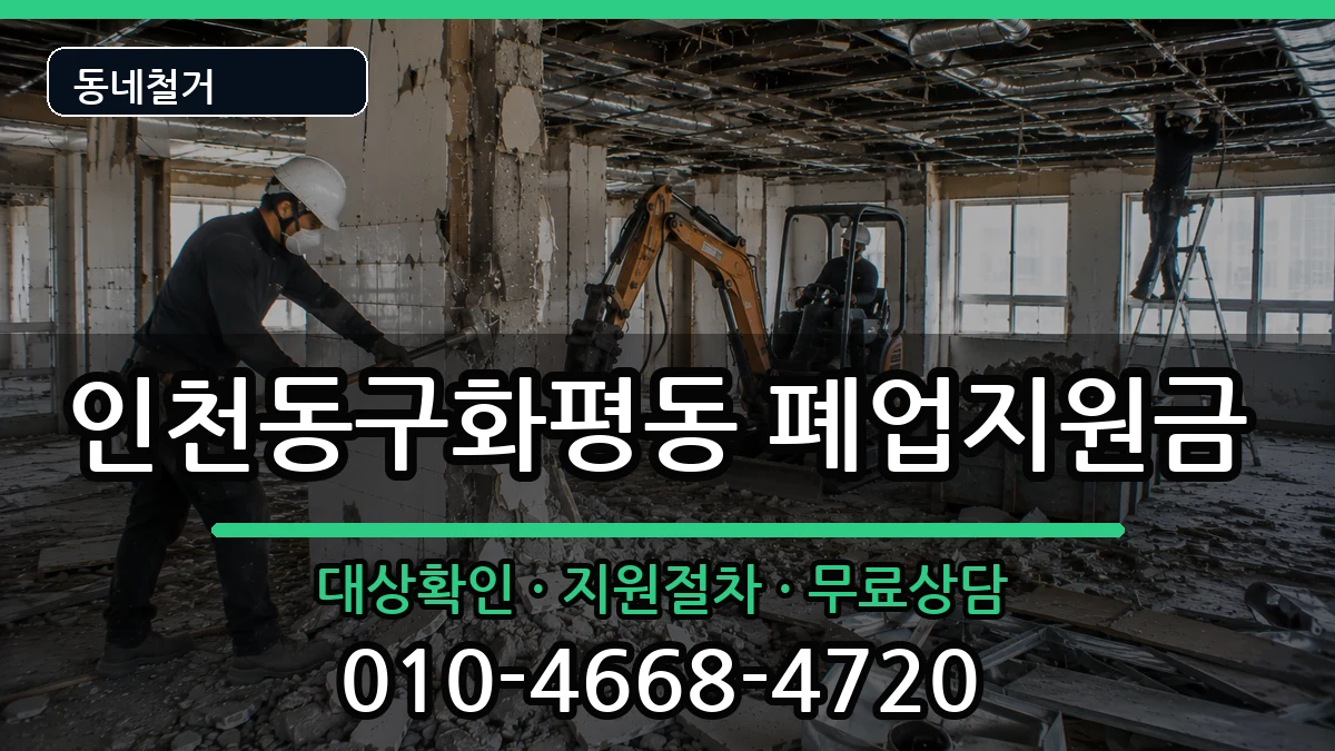 인천동구화평동  폐업지원금 서류형