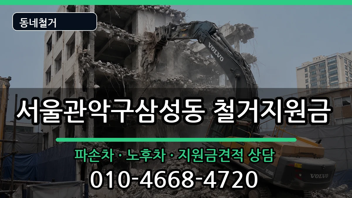 서울관악구삼성동 철거지원금 서울관악구삼성동 철거지원금 현장 처리 안내 이미지 3