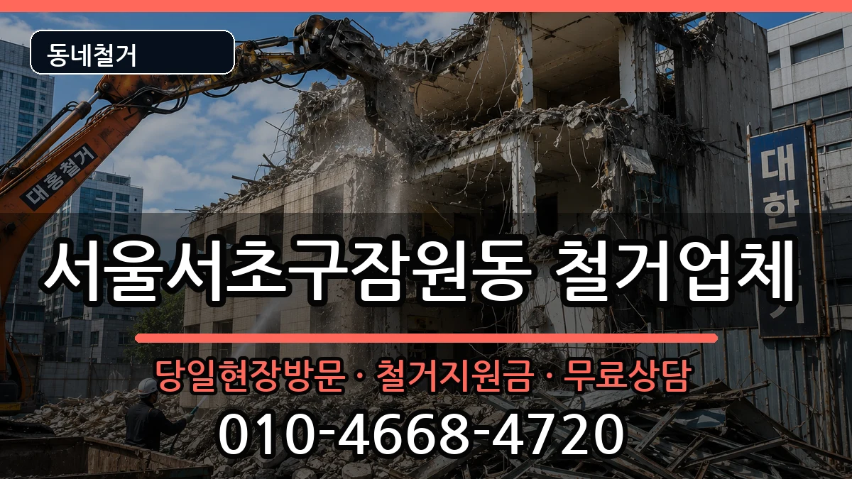 서울서초구잠원동 철거 서울서초구잠원동 철거 현장 처리 안내 이미지 3