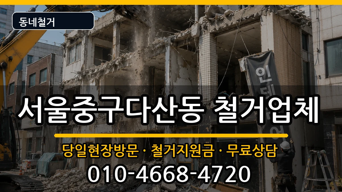 서울중구다산동 철거 현장 처리 안내 이미지 3