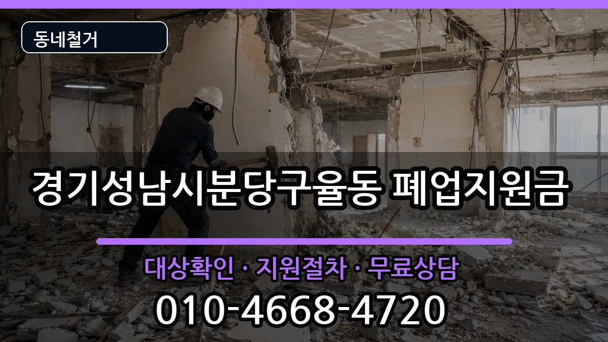 경기성남시분당구율동 폐업지원금 현장 처리 안내 이미지 3