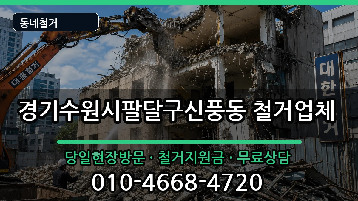 경기수원시팔달구신풍동 철거 현장 처리 안내 이미지 3