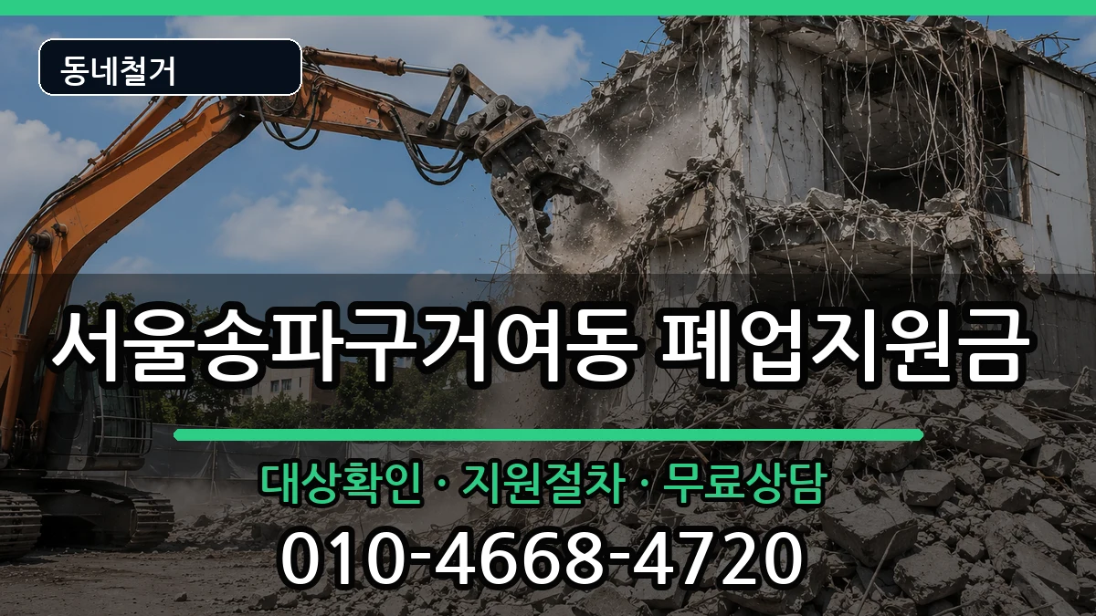 서울송파구거여동 폐업지원금 현장 처리 안내 이미지 2