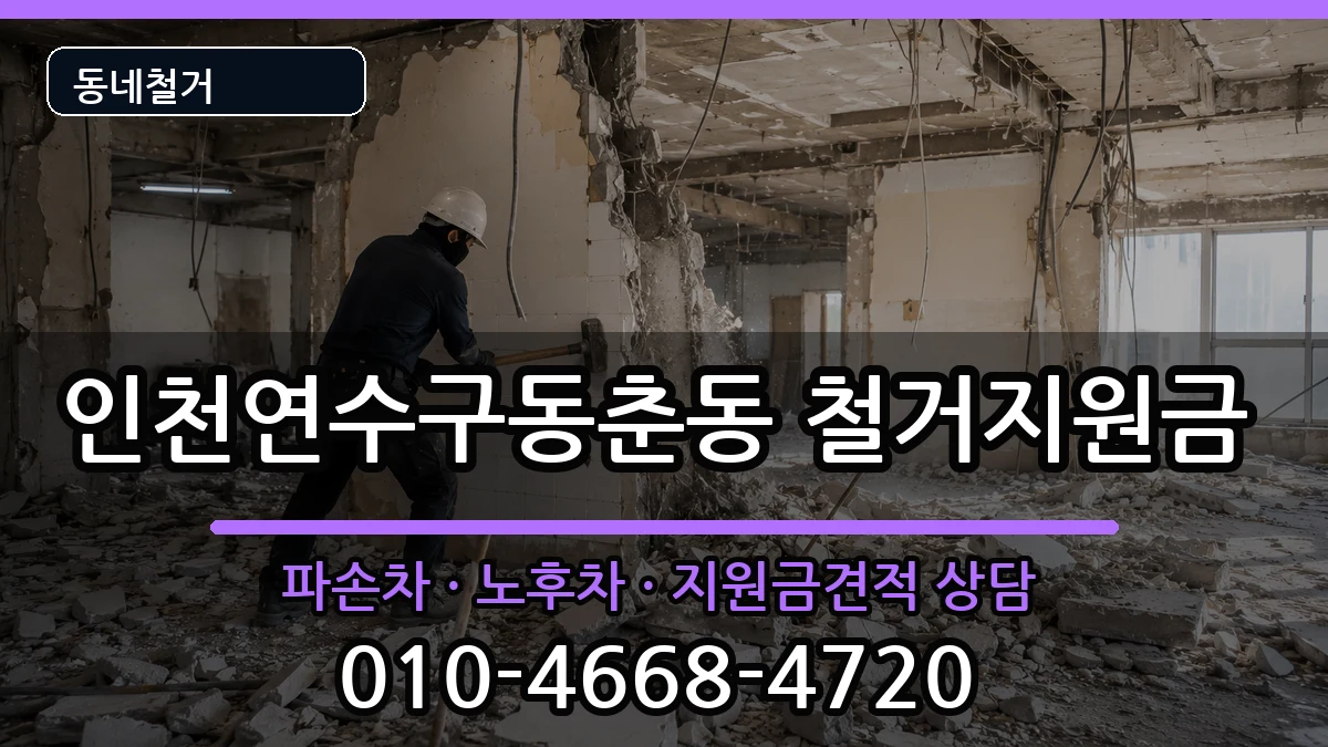 인천연수구동춘동 철거지원금 인천연수구동춘동 철거지원금 현장 처리 안내 이미지 1