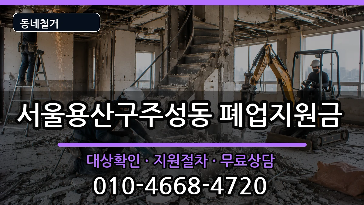 서울용산구주성동 폐업지원금 현장 처리 안내 이미지 1