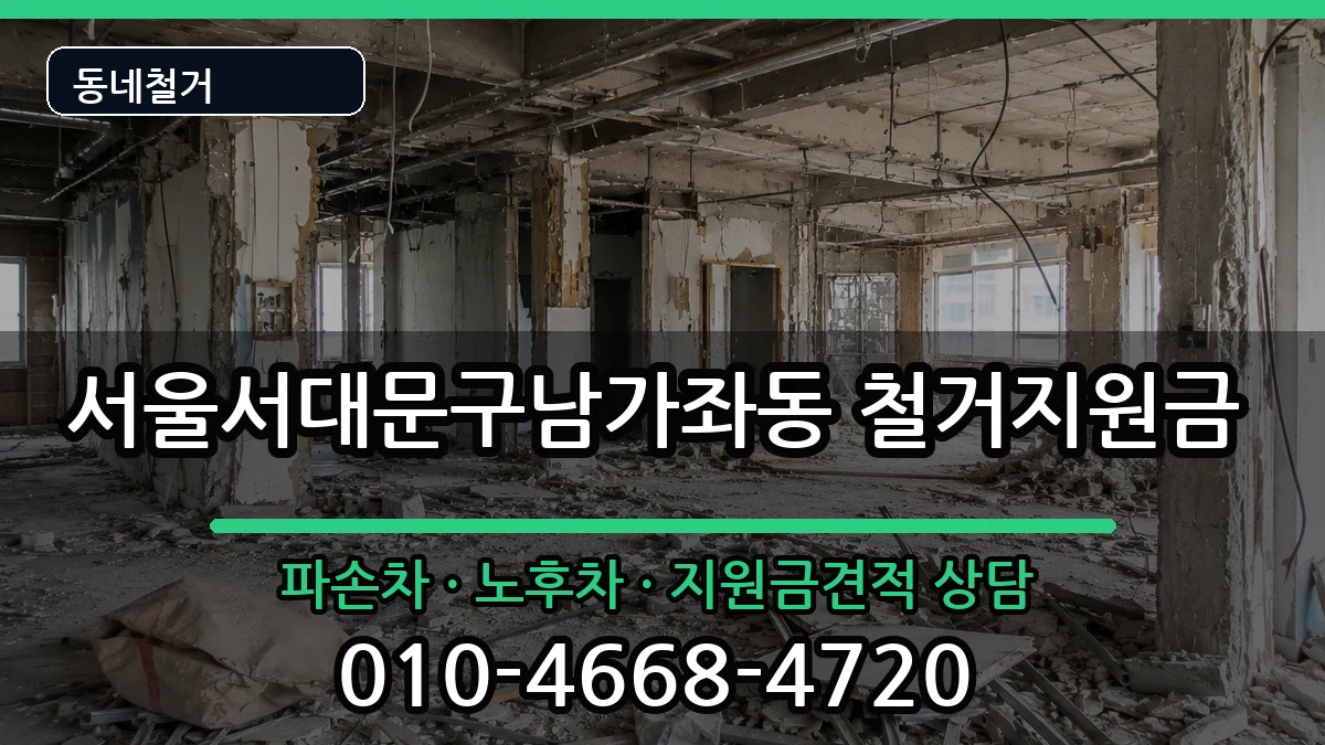 서울서대문구남가좌동 철거지원금 현장 처리 안내 이미지 3