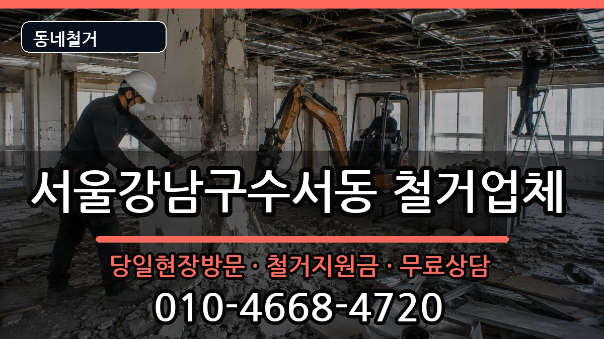 서울강남구수서동  철거 서류형