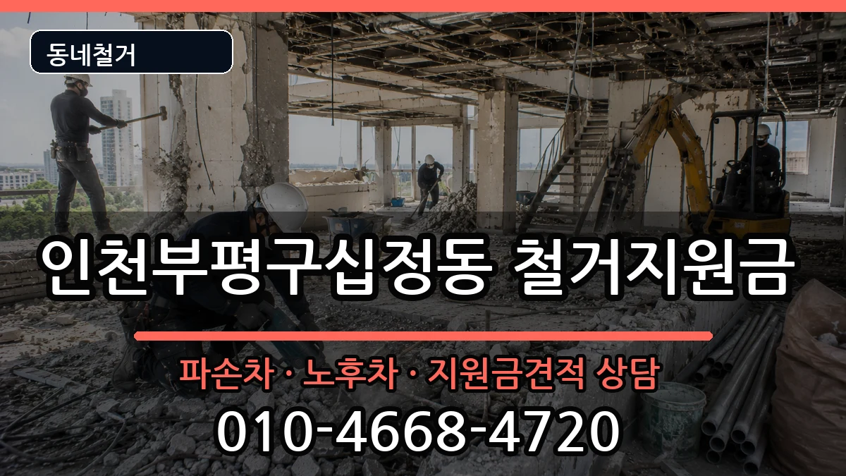 인천부평구십정동  철거지원금 주의사항형