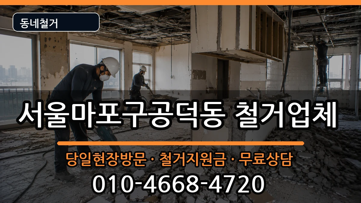 서울마포구공덕동 철거 서울마포구공덕동 철거 현장 처리 안내 이미지 2