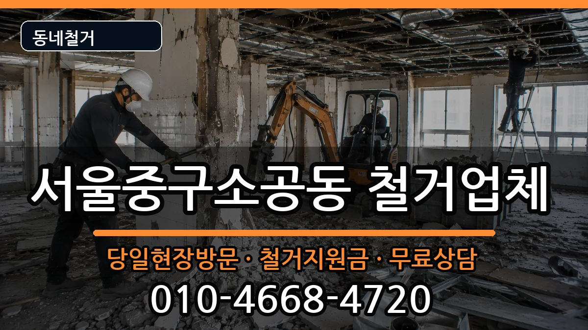 서울중구소공동  철거 서류형