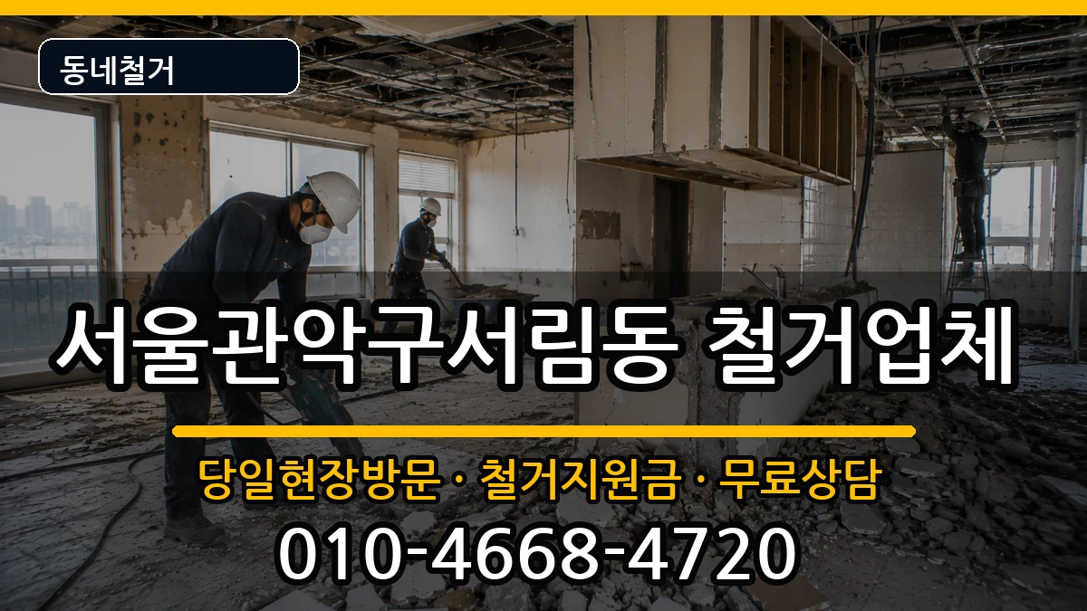 서울관악구서림동 철거 서울관악구서림동 철거 현장 처리 안내 이미지 2