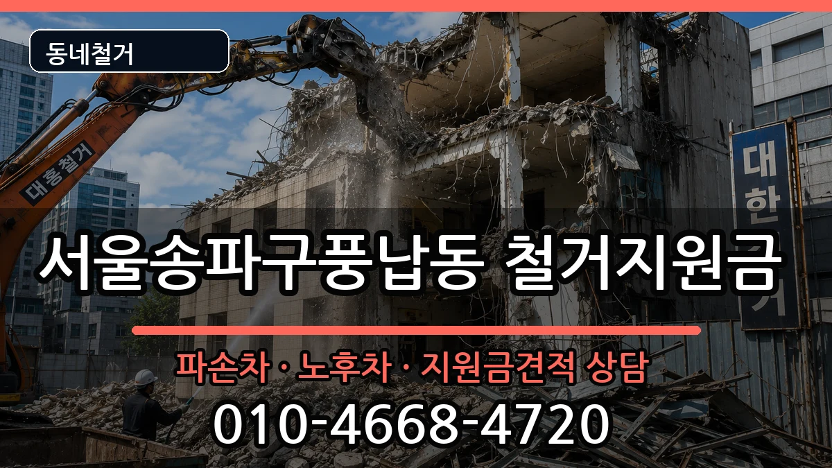 서울송파구풍납동 철거지원금 현장 처리 안내 이미지 2