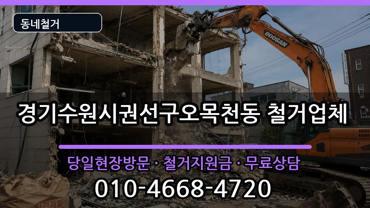 경기수원시권선구오목천동 철거 경기수원시권선구오목천동 철거 현장 처리 안내 이미지 3