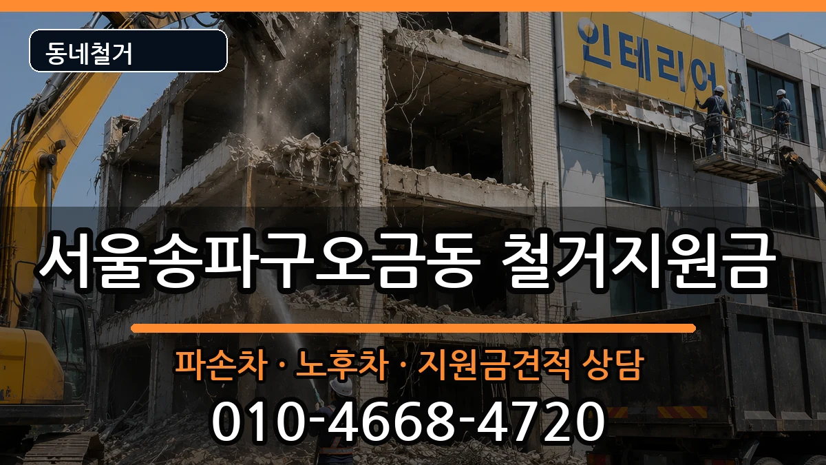 서울송파구오금동 철거지원금 현장 처리 안내 이미지 3