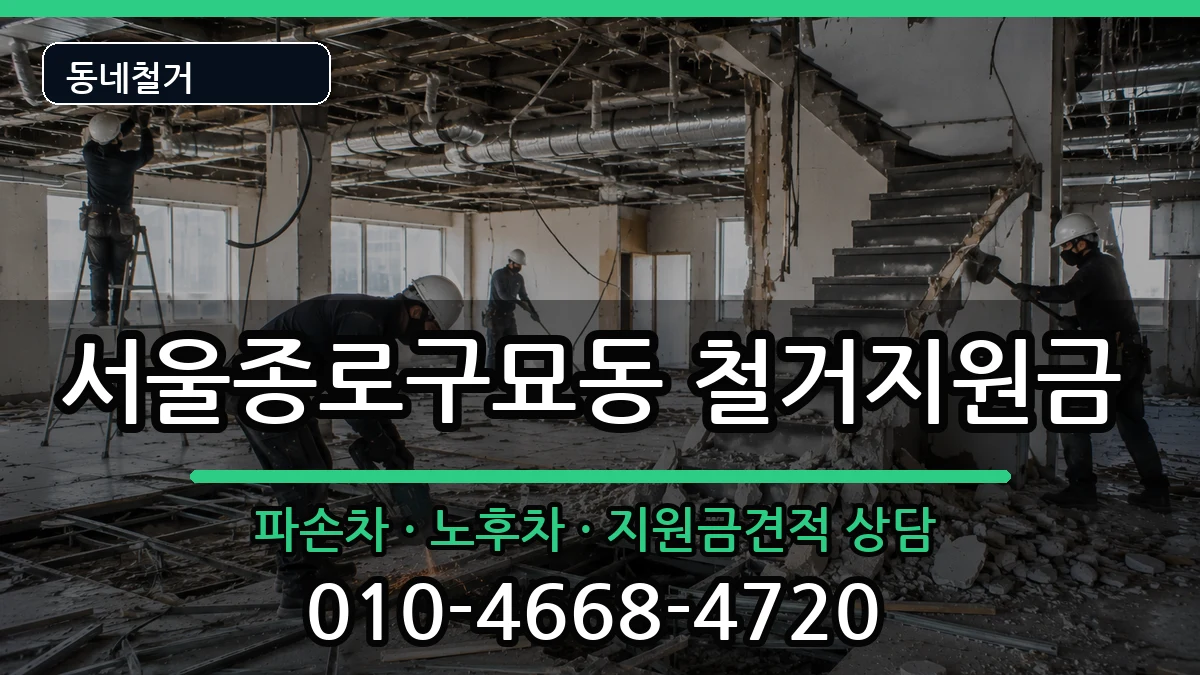 서울종로구묘동 철거지원금 현장 처리 안내 이미지 2