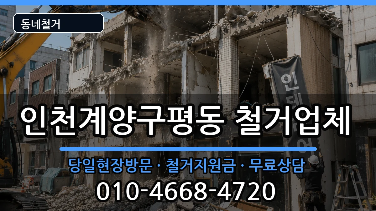 인천계양구평동 철거 현장 처리 안내 이미지 2