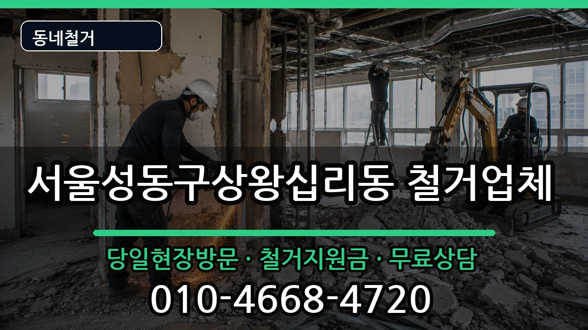 서울성동구상왕십리동 철거 현장 처리 안내 이미지 1