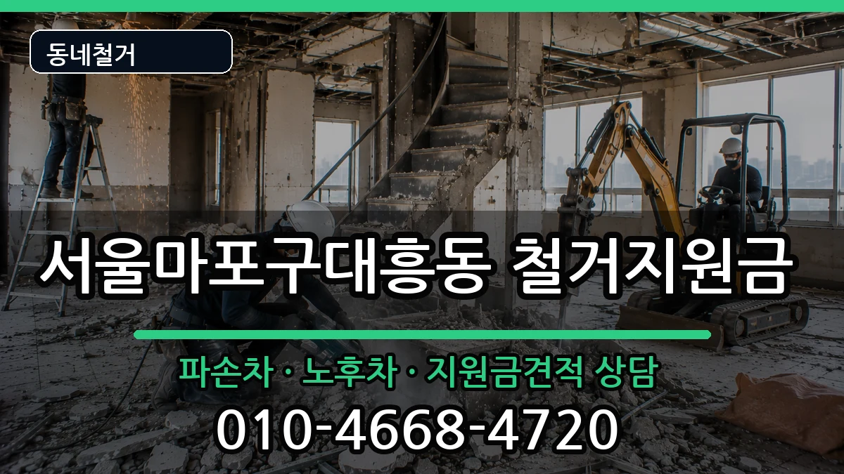 서울마포구대흥동 철거지원금 현장 처리 안내 이미지 2