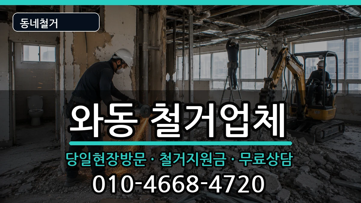 경기안산시단원구와동 철거 경기안산시단원구와동 철거 현장 처리 안내 이미지 1