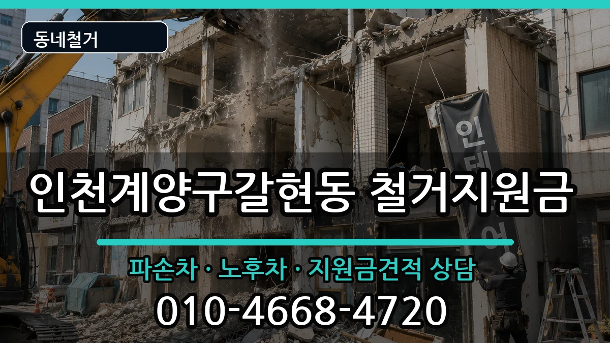 인천계양구갈현동  철거지원금 정보형