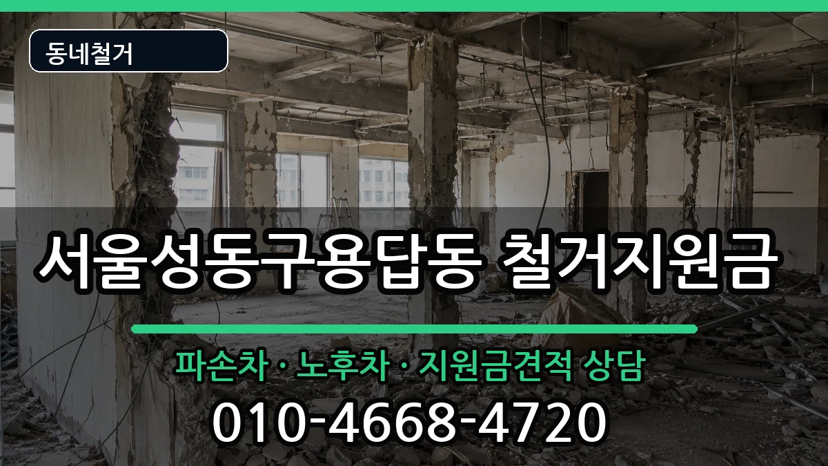 서울성동구용답동 철거지원금 현장 처리 안내 이미지 3