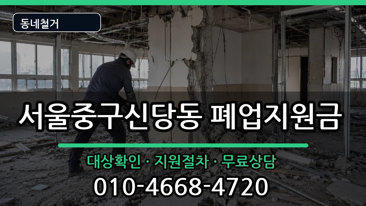 서울중구신당동 폐업지원금 현장 처리 안내 이미지 3