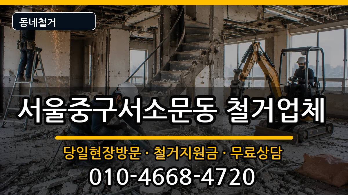 서울중구서소문동  철거 주의사항형