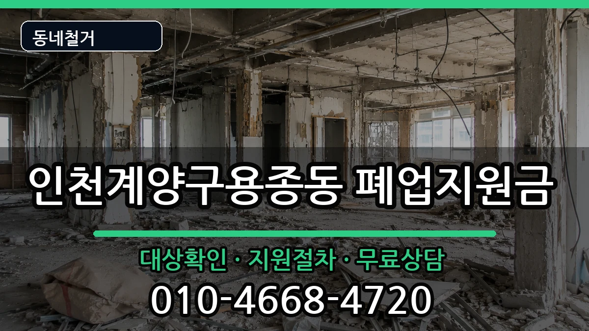 인천계양구용종동 폐업지원금 인천계양구용종동 폐업지원금 현장 처리 안내 이미지 2