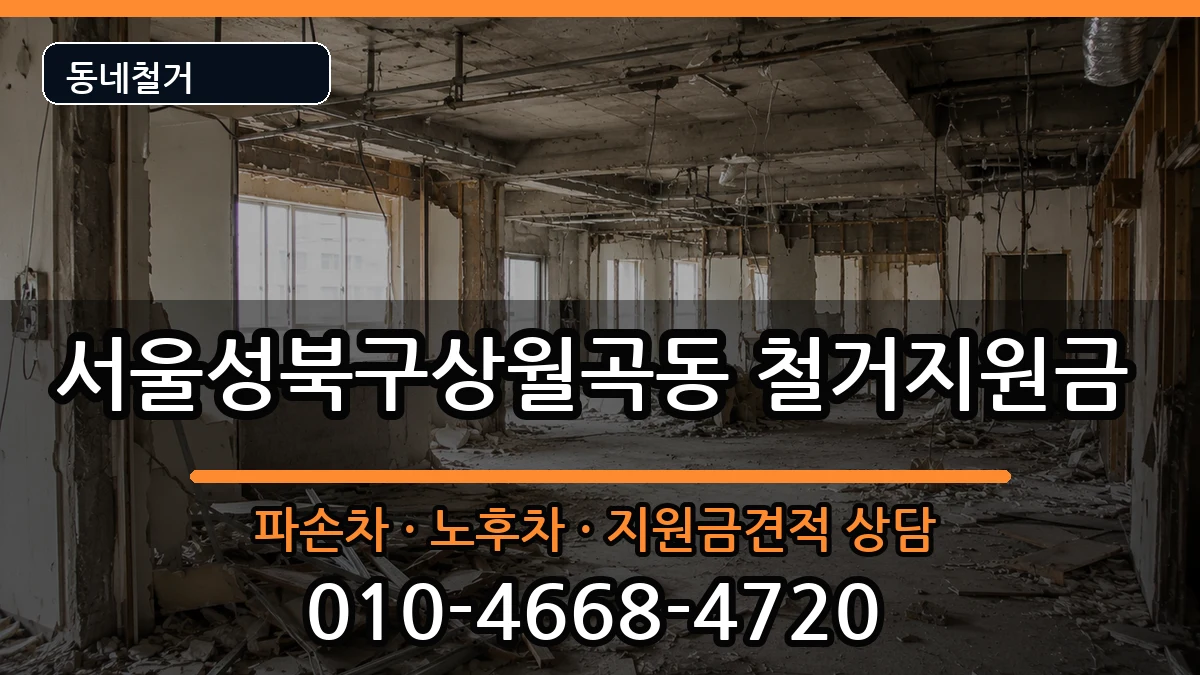 서울성북구상월곡동 철거지원금 현장 처리 안내 이미지 1