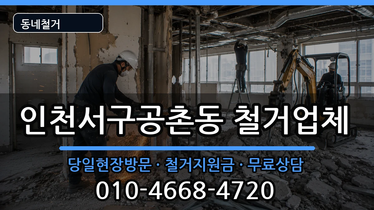 인천서구공촌동 철거 인천서구공촌동 철거 현장 처리 안내 이미지 2