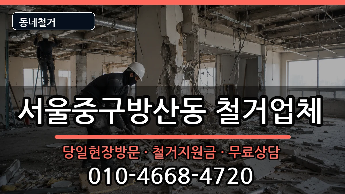 서울중구방산동 철거 현장 처리 안내 이미지 3