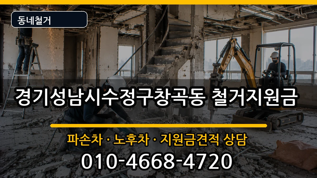 경기성남시수정구창곡동 철거지원금 경기성남시수정구창곡동 철거지원금 현장 처리 안내 이미지 3