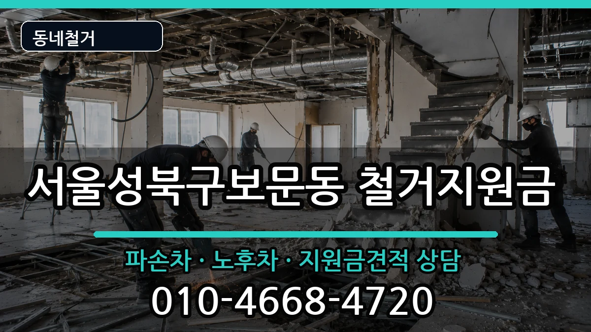 서울성북구보문동 철거지원금 서울성북구보문동 철거지원금 현장 처리 안내 이미지 1