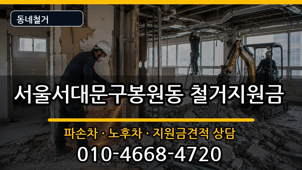 서울서대문구봉원동 철거지원금 현장 처리 안내 이미지 2