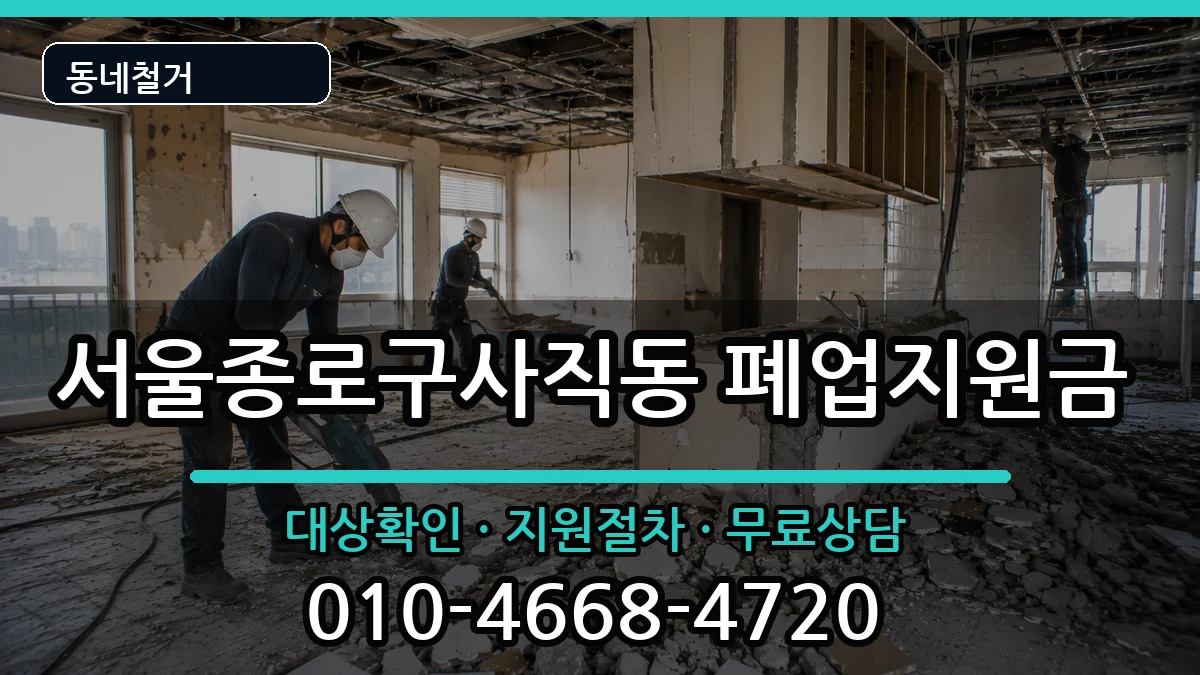 서울종로구사직동  폐업지원금 비용형