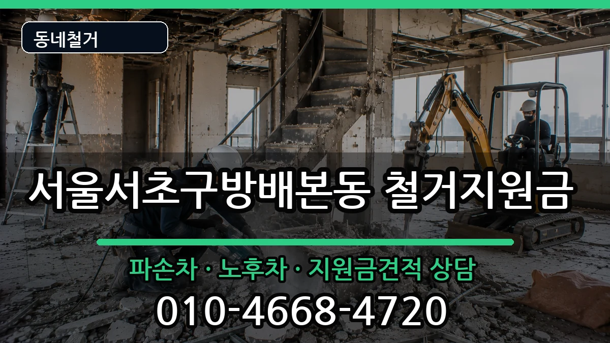 서울서초구방배본동 철거지원금 현장 처리 안내 이미지 1