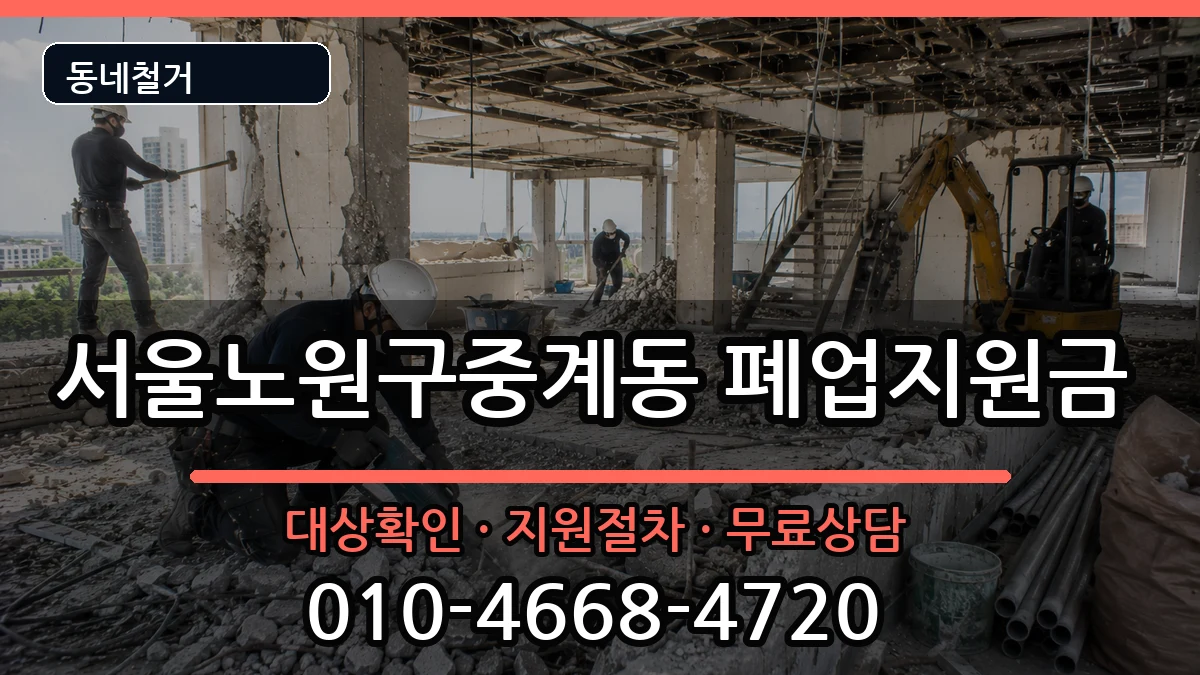 서울노원구중계동 폐업지원금 현장 처리 안내 이미지 1