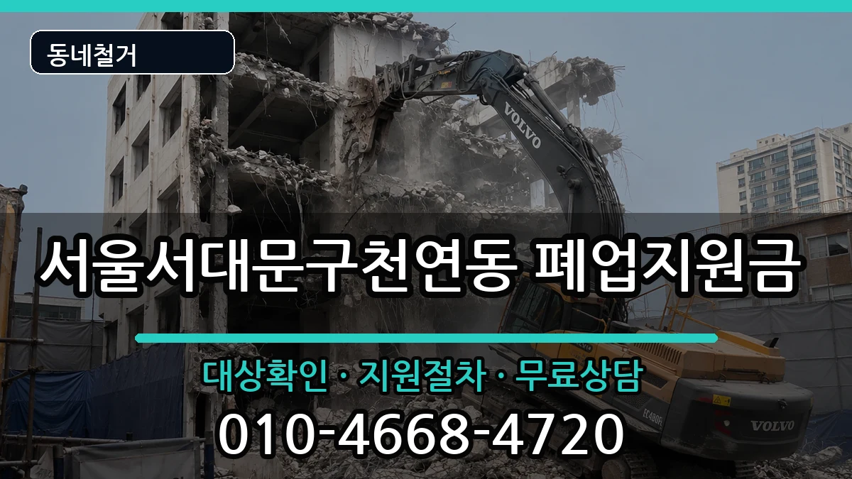 서울서대문구천연동 폐업지원금 서울서대문구천연동 폐업지원금 현장 처리 안내 이미지 3