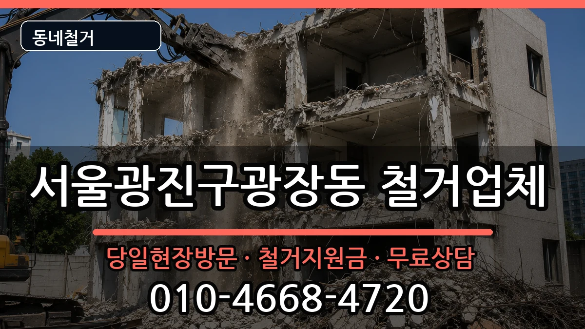 서울광진구광장동 철거 서울광진구광장동 철거 현장 처리 안내 이미지 3