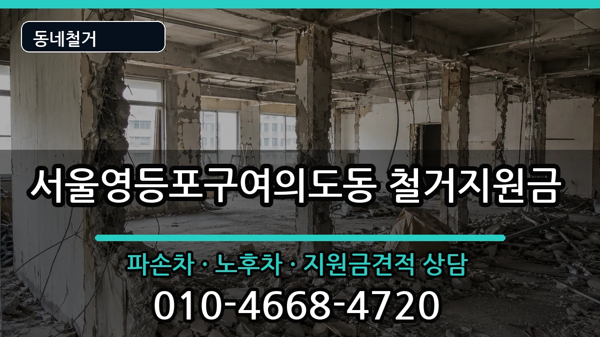 서울영등포구여의도동 철거지원금 현장 처리 안내 이미지 2