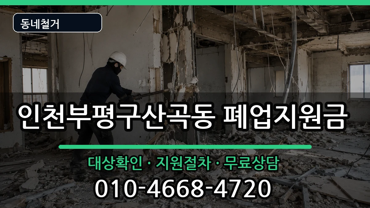 인천부평구산곡동 폐업지원금 인천부평구산곡동 폐업지원금 현장 처리 안내 이미지 2