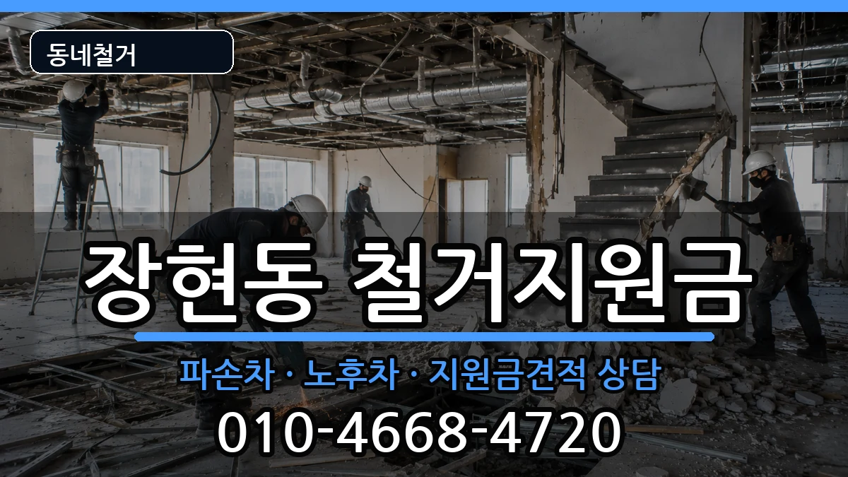 경기시흥시장현동 철거지원금 경기시흥시장현동 철거지원금 현장 처리 안내 이미지 3