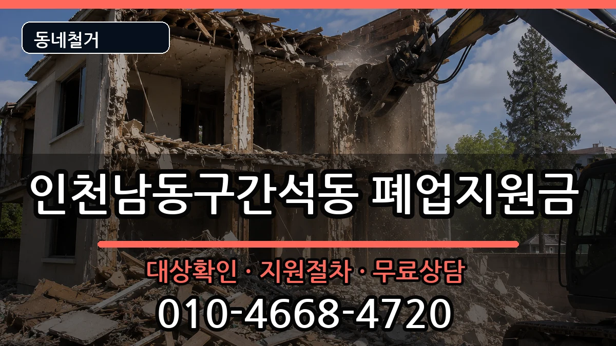 인천남동구간석동 폐업지원금 인천남동구간석동 폐업지원금 현장 처리 안내 이미지 3