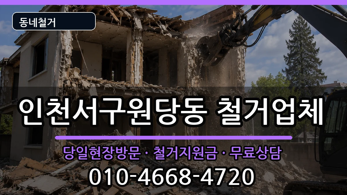 인천서구원당동 철거 인천서구원당동 철거 현장 처리 안내 이미지 1