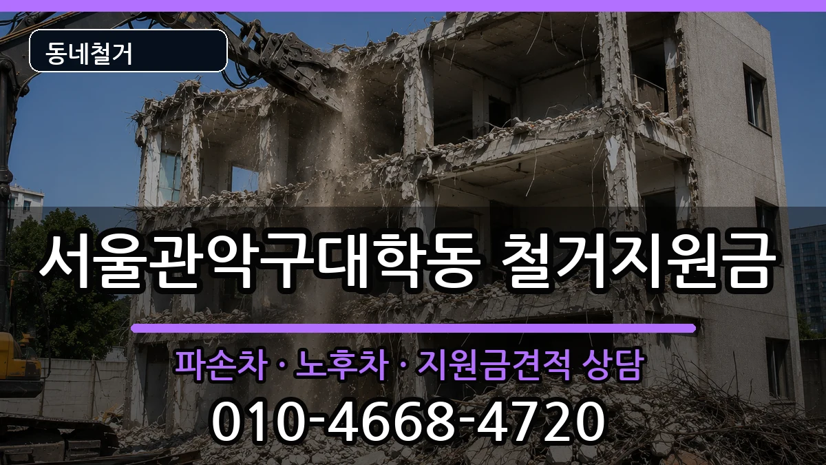 서울관악구대학동 철거지원금 서울관악구대학동 철거지원금 현장 처리 안내 이미지 3